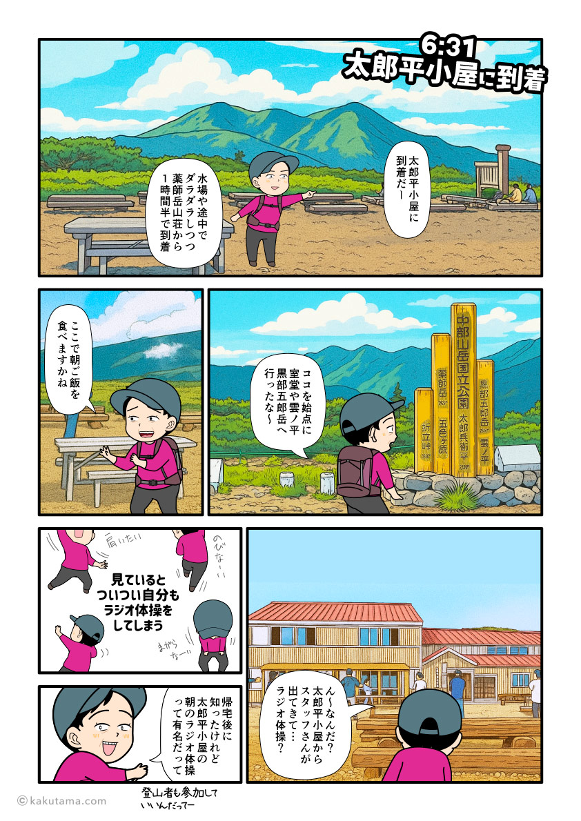 北アルプス、太郎平小屋に到着し、ラジオ体操を見る登山者の漫画