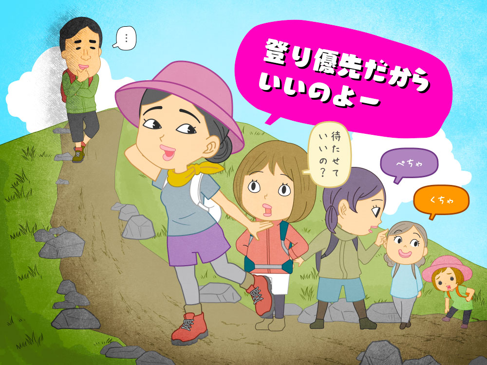 登山用語「登り優先」を主張する登山者のイラスト