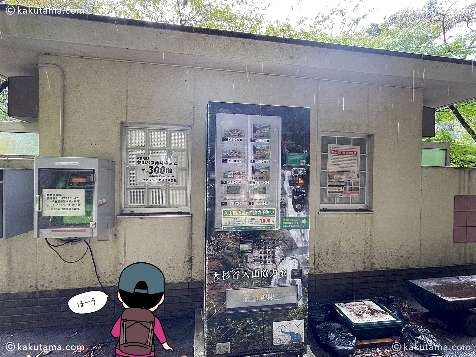 大杉谷入山協力金の自販機の写真と登山者のイラスト