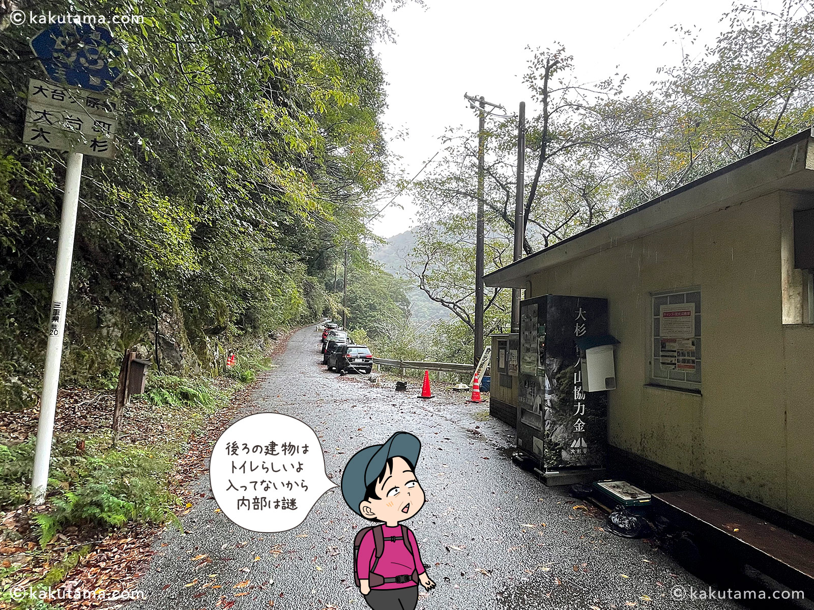 大杉谷入山協力金の自販機と公衆トイレの写真と登山者のイラスト