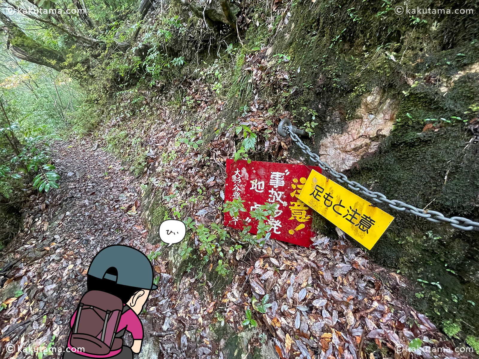 大杉谷の鎖場の足元注意の看板写真と登山者のイラスト