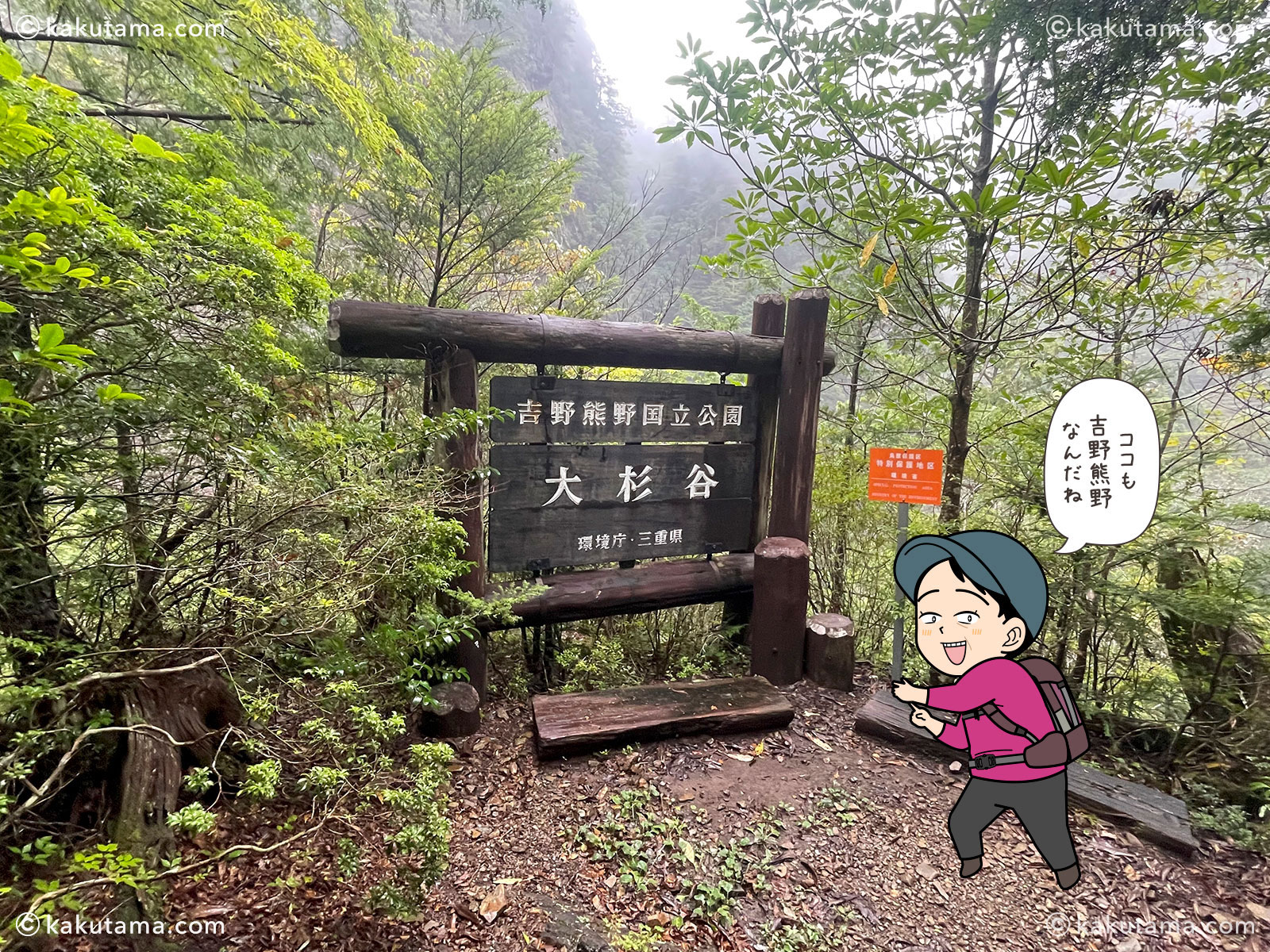 三重県大杉谷の看板の写真と登山者のイラスト