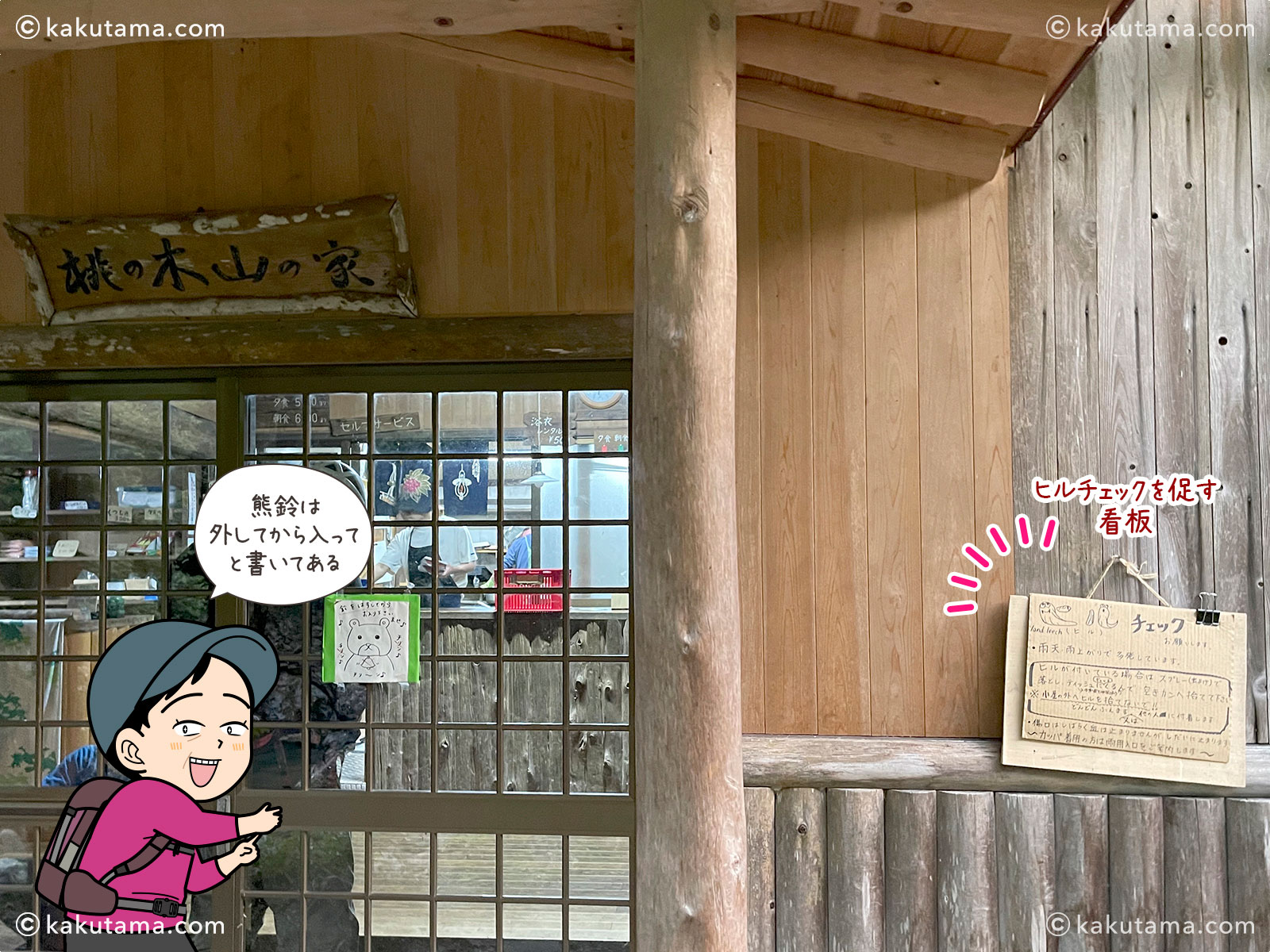 桃ノ木山の家の玄関の写真と登山者のイラスト