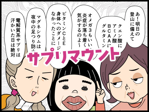 登山に備えて、健康系サプリを摂取するシニア登山者の4コマ漫画