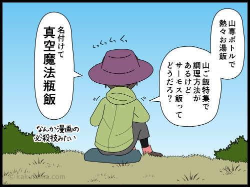 冬の登山では自炊、特に日の取り扱いには気をつけようと心がけている登山者の4コマ漫画