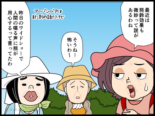 昨今の熊事情を考えて、登山中人の出す音を意識して出している中高年登山者の４コマ漫画