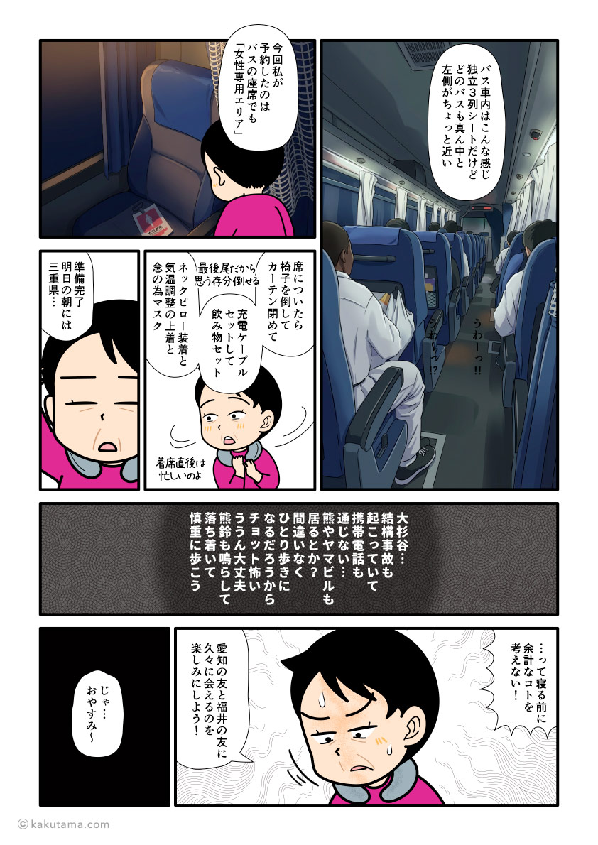 道の駅奥伊勢おおだいに行くためにバスタ新宿から深夜バスに乗る登山者の漫画