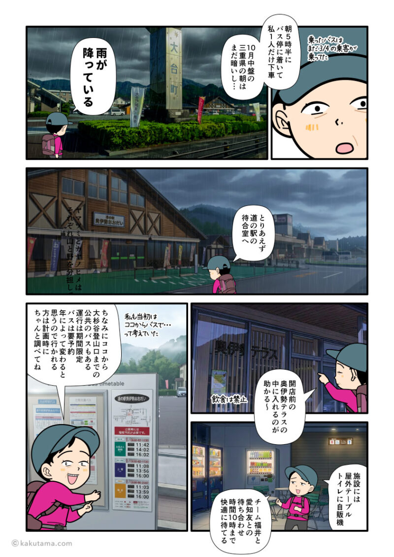 大杉谷登山のために道の駅奥伊勢おおだいに深夜バスでやってきた登山者の漫画