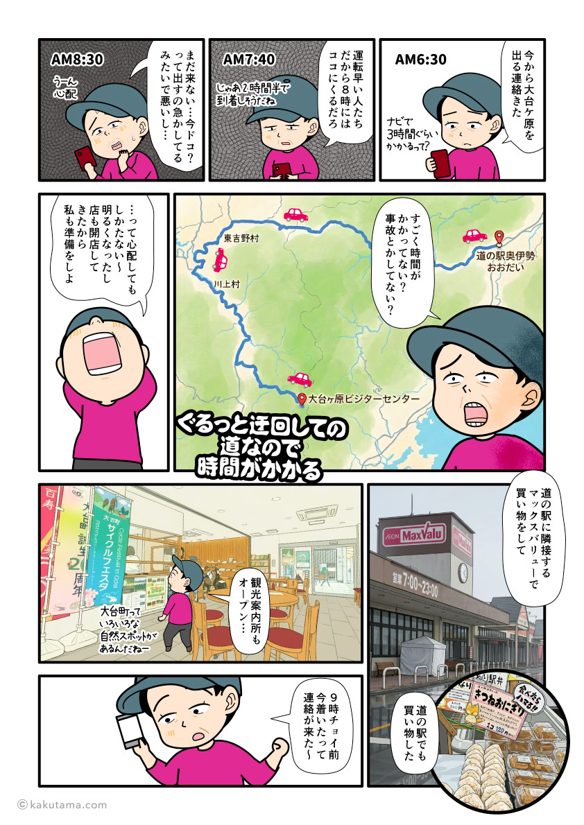 大台ケ原からやってくる登山仲間を道の駅奥伊勢おおだいで待つ登山者の漫画