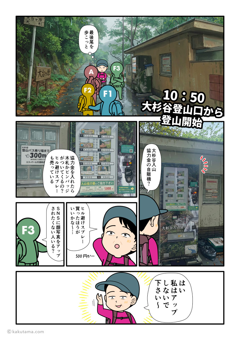 三重県・大杉谷登山口から登山を開始する登山者の漫画