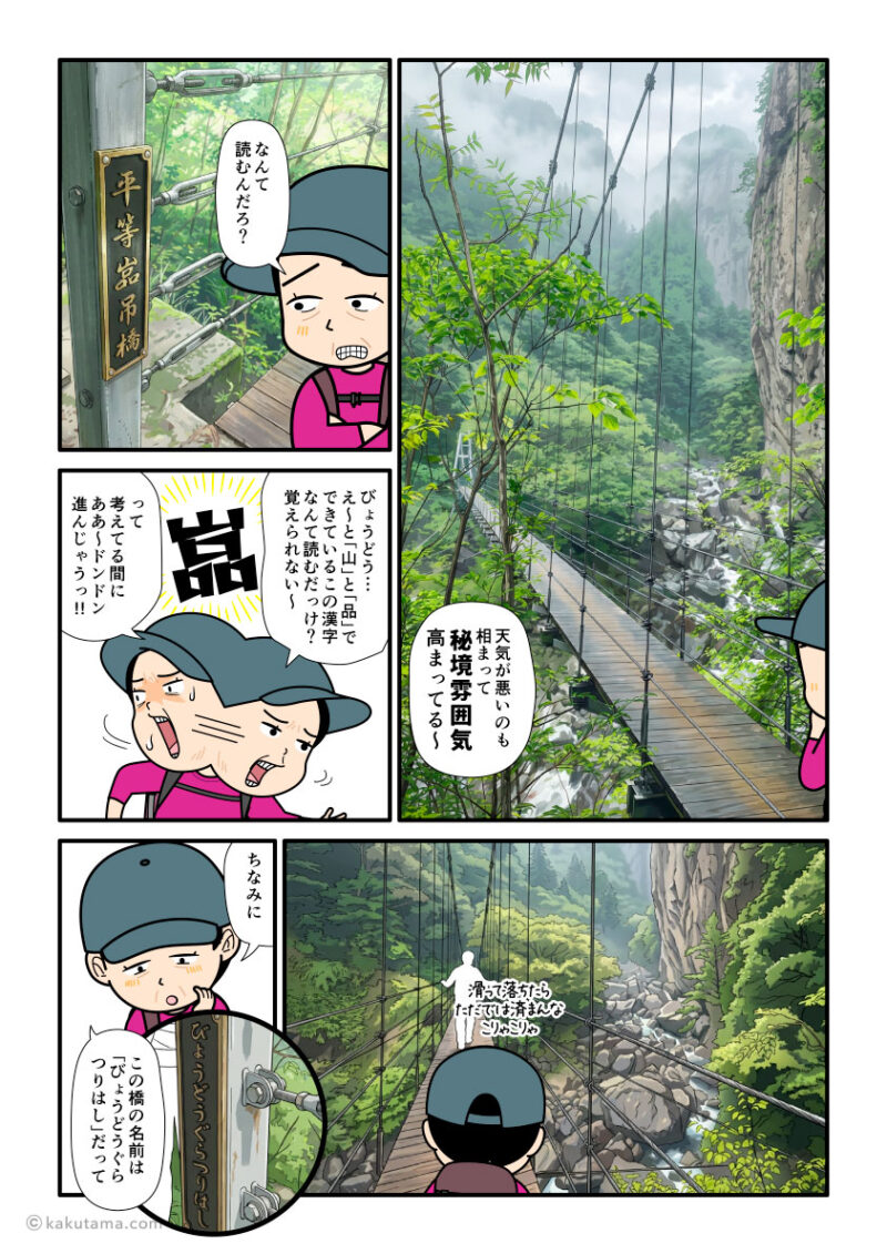 三重県・大杉谷の平等嵓吊橋を渡る登山者の漫画とイラスト