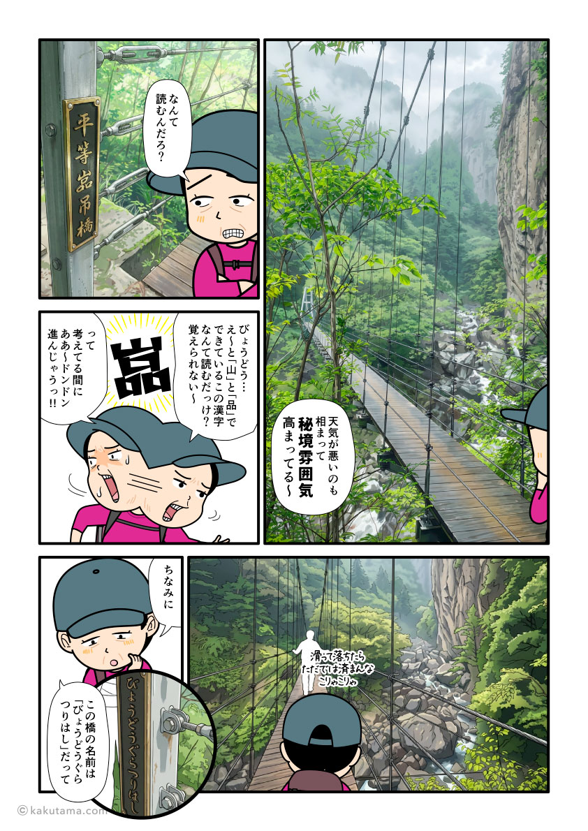 三重県・大杉谷の平等嵓吊橋を渡る登山者の漫画とイラスト