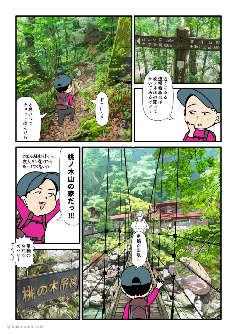大杉谷の山小屋「桃ノ木山の家」に到着した登山者の漫画とイラスト