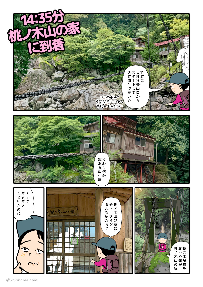 大杉谷の山小屋「桃ノ木山の家」に到着した登山者の漫画とイラスト