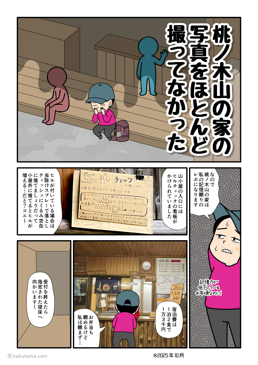 大杉谷の山小屋「桃ノ木山の家」に宿泊する登山者の漫画とイラスト