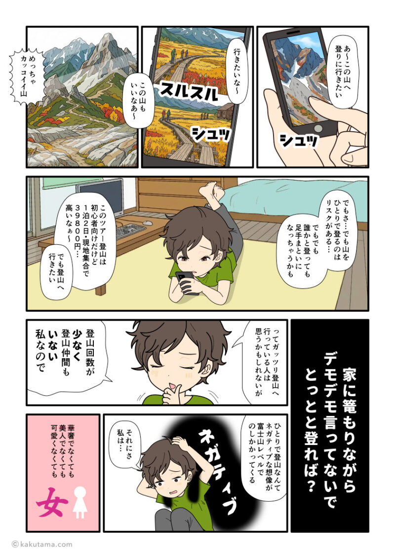 スマホで山の風景を見ている登山初心者。山へ登りに行きたいが、登山仲間もいないのでもんもんとしている漫画