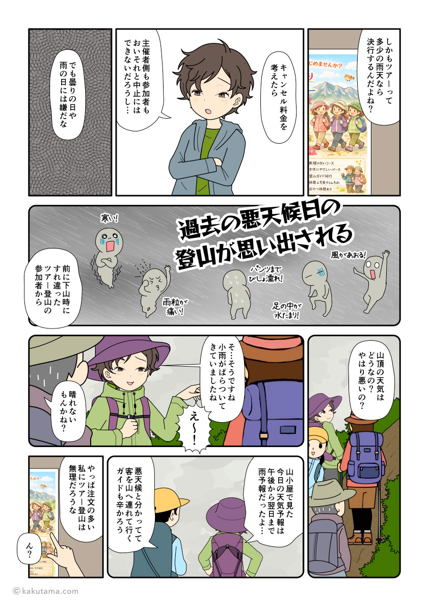 ツアー登山が苦手な登山初心者の漫画とイラスト
