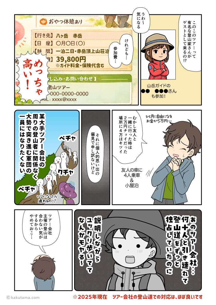 ツアー登山が苦手な登山初心者の漫画とイラスト