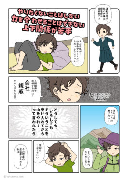 煩わしい人間関係を我慢してまで登山はしたくない登山者の漫画とイラスト