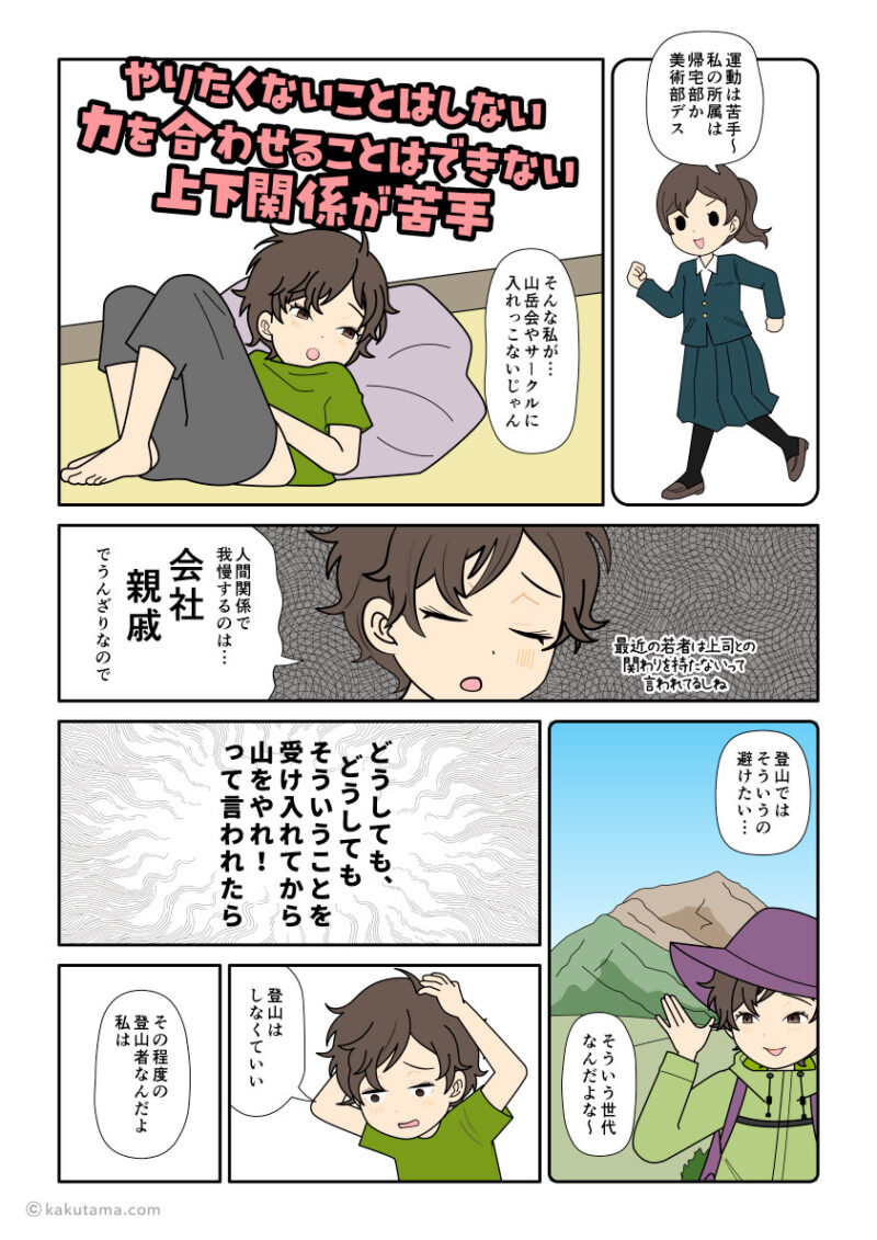 煩わしい人間関係を我慢してまで登山はしたくない登山者の漫画とイラスト