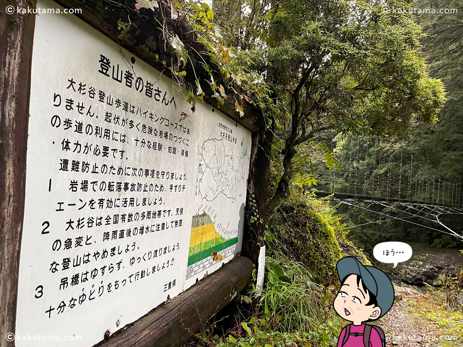 大杉谷、桃ノ木山の家近くの注意看板の写真と登山者のイラスト