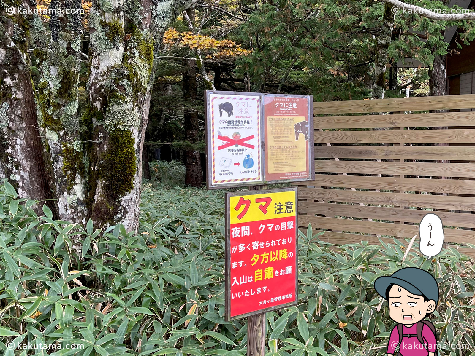 大台ケ原ビジターセンターの熊出没注意の写真と登山者のイラスト