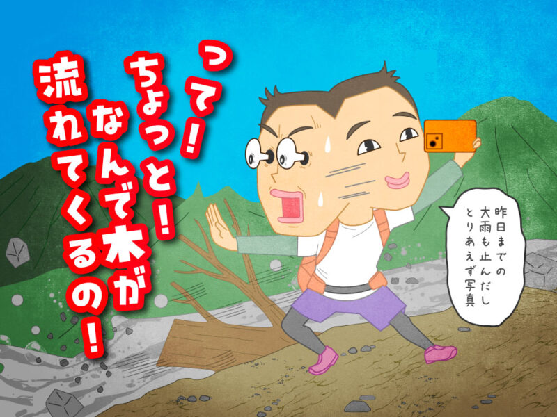登山用語鉄砲水の説明イラスト