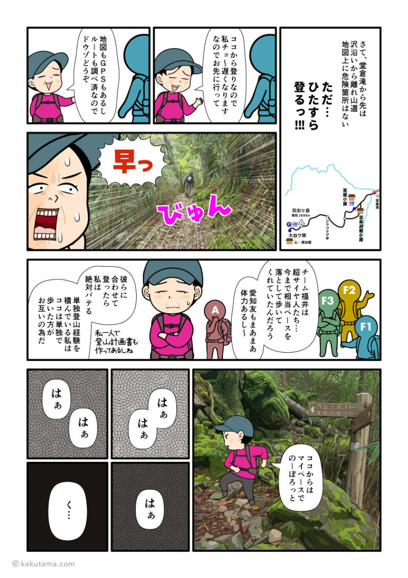 歩くのが早い登山仲間には先に行ってもらって、マイペースで堂倉滝から大台ケ原へ向かって上り始める登山者の漫画とイラスト
