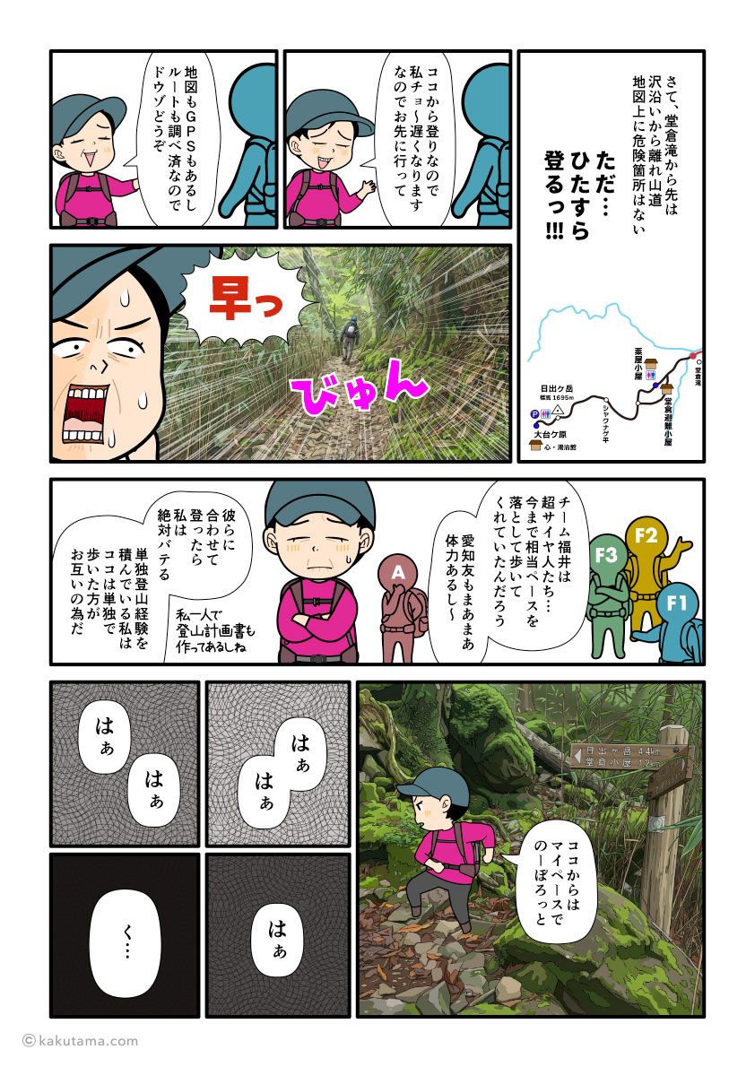 歩くのが早い登山仲間には先に行ってもらって、マイペースで堂倉滝から大台ケ原へ向かって上り始める登山者の漫画とイラスト