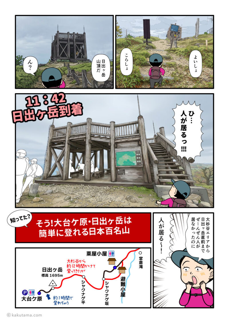 日本百名山の大台ケ原・日出ヶ岳に到着した登山者の漫画とイラスト