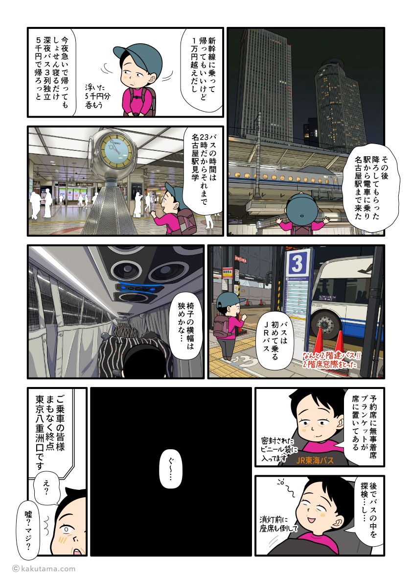 名古屋駅から東京行きの深夜バスに乗る登山者の漫画とイラスト