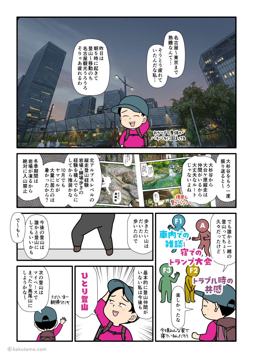 大杉谷登山を終えて、登山の思い出を振り返りながら帰路に着く登山者の漫画とイラスト