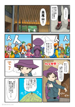 無難で人が多い高尾山に登りに来てみた登山初心者の漫画とイラスト