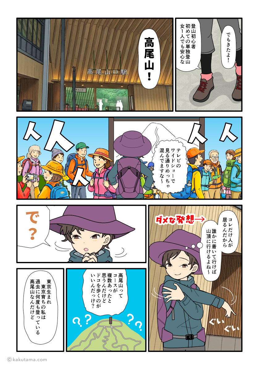 無難で人が多い高尾山に登りに来てみた登山初心者の漫画とイラスト