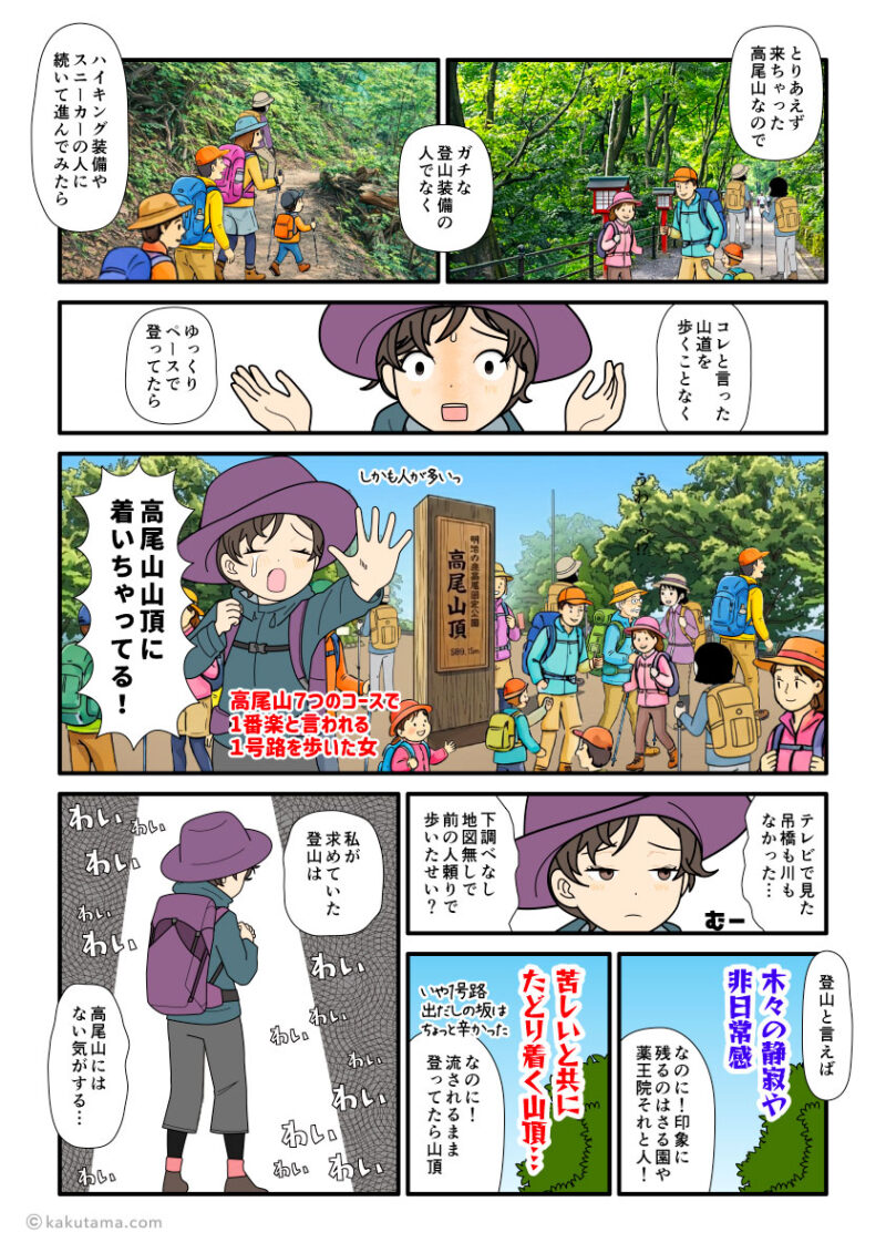 高尾山に対して、登山としては物足りなさを感じる登山初心者の漫画とイラスト