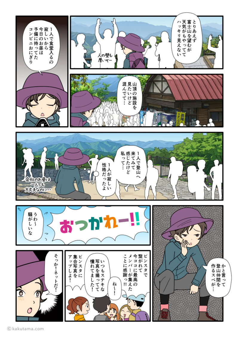 一人行動はできると思っていたが、実際山でひとりでいると寂しく感じる登山初心者の漫画とイラスト