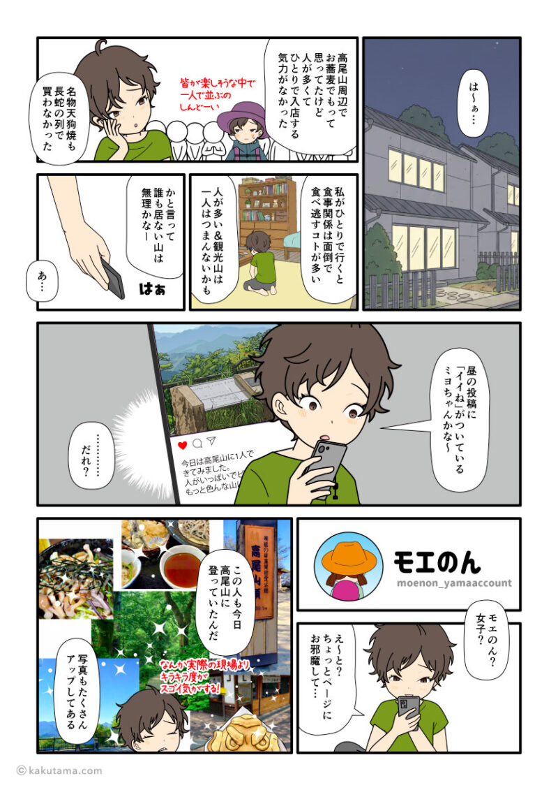 自分が投稿した登山のSNS投稿に「イイネ」がついたのを知った登山初心者の漫画とイラスト