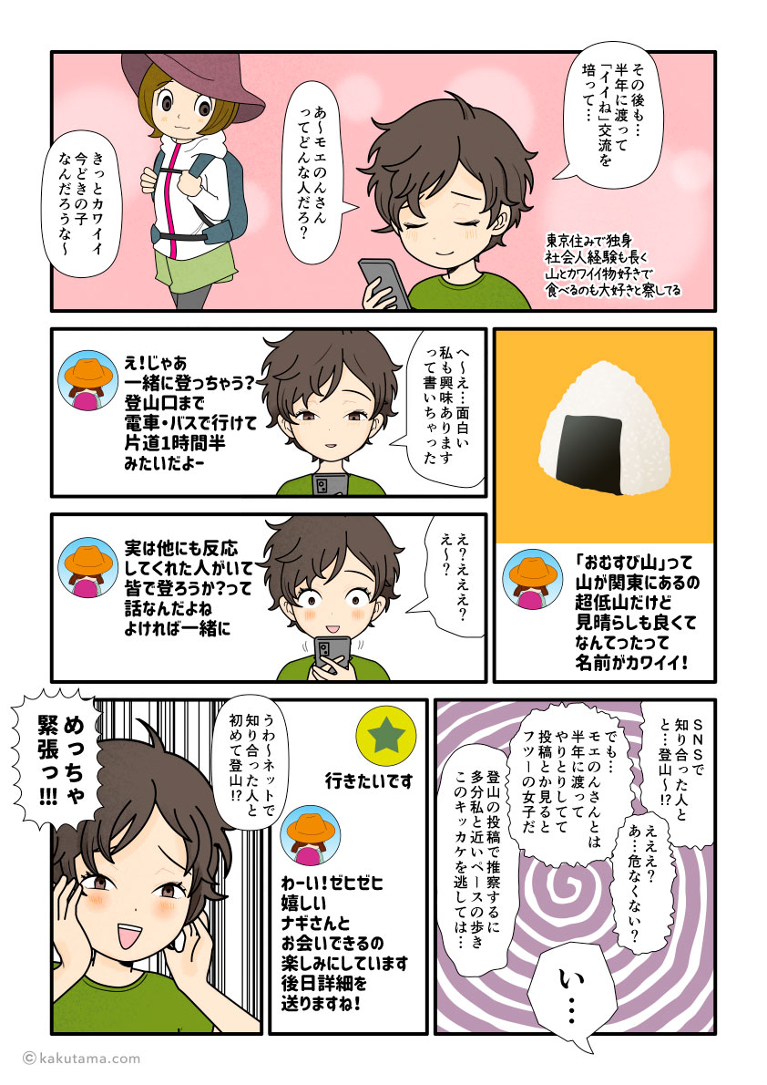 SNSの山繋がりから登山に誘われた登山初心者の漫画とイラスト