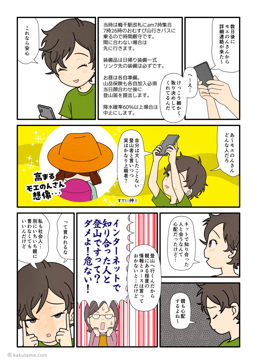 ネットを介して登山仲間と会うことを家族に報告するのを悩む登山者の漫画とイラスト