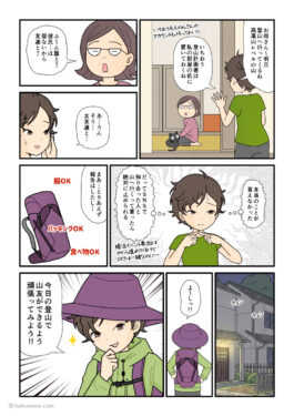 登山の予定を家族に説明し、登山へ出かける登山者の漫画とイラスト