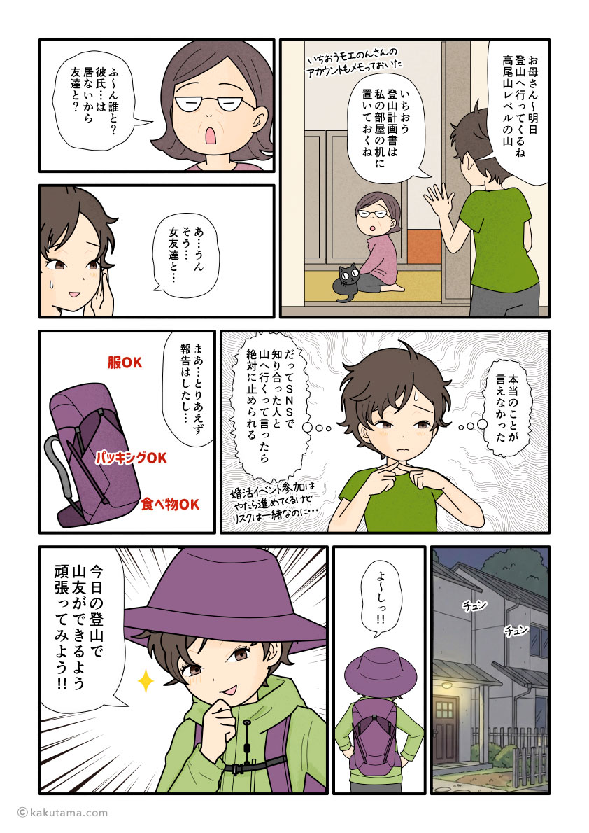登山の予定を家族に説明し、登山へ出かける登山者の漫画とイラスト