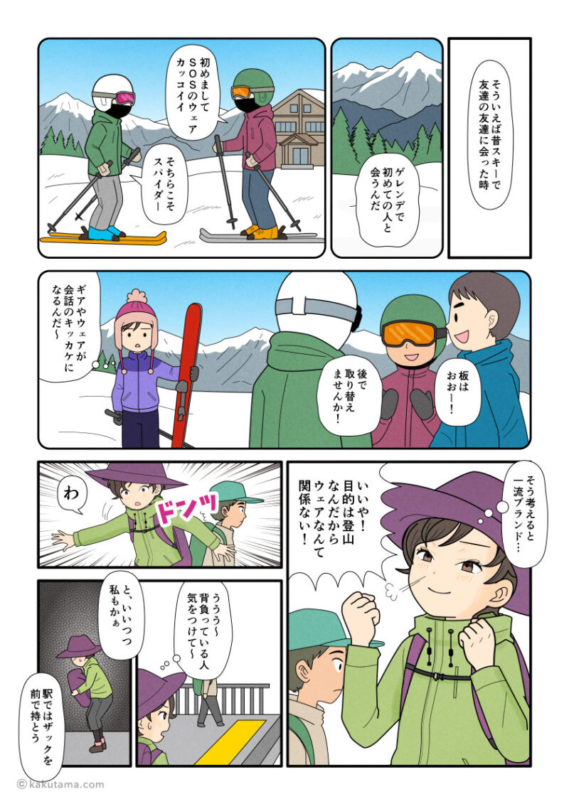 スキーでお互いの装備や板を交換しあったコトを思い出しながら登山へ向かう登山者の漫画とイラスト