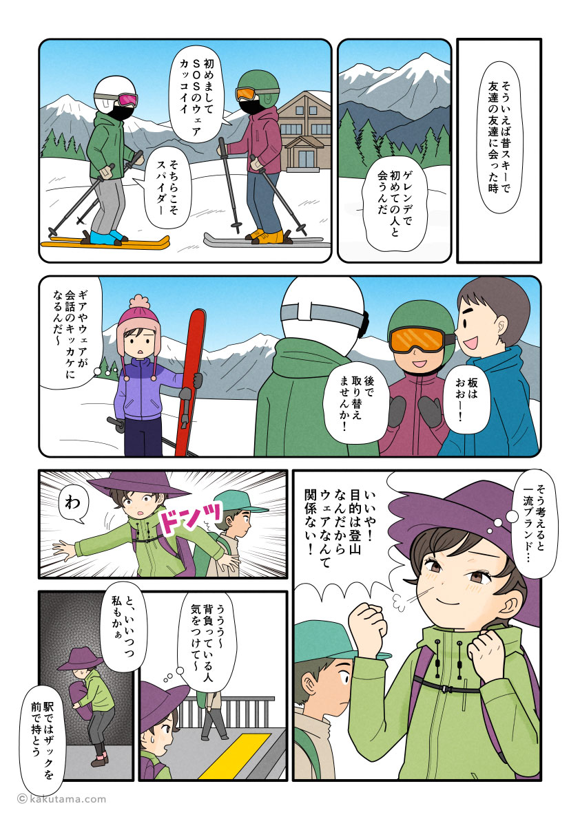 スキーでお互いの装備や板を交換しあったコトを思い出しながら登山へ向かう登山者の漫画とイラスト
