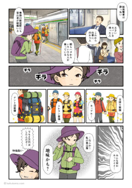 電車や駅で見かける登山者に目にが行ってしまう登山者の漫画とイラスト