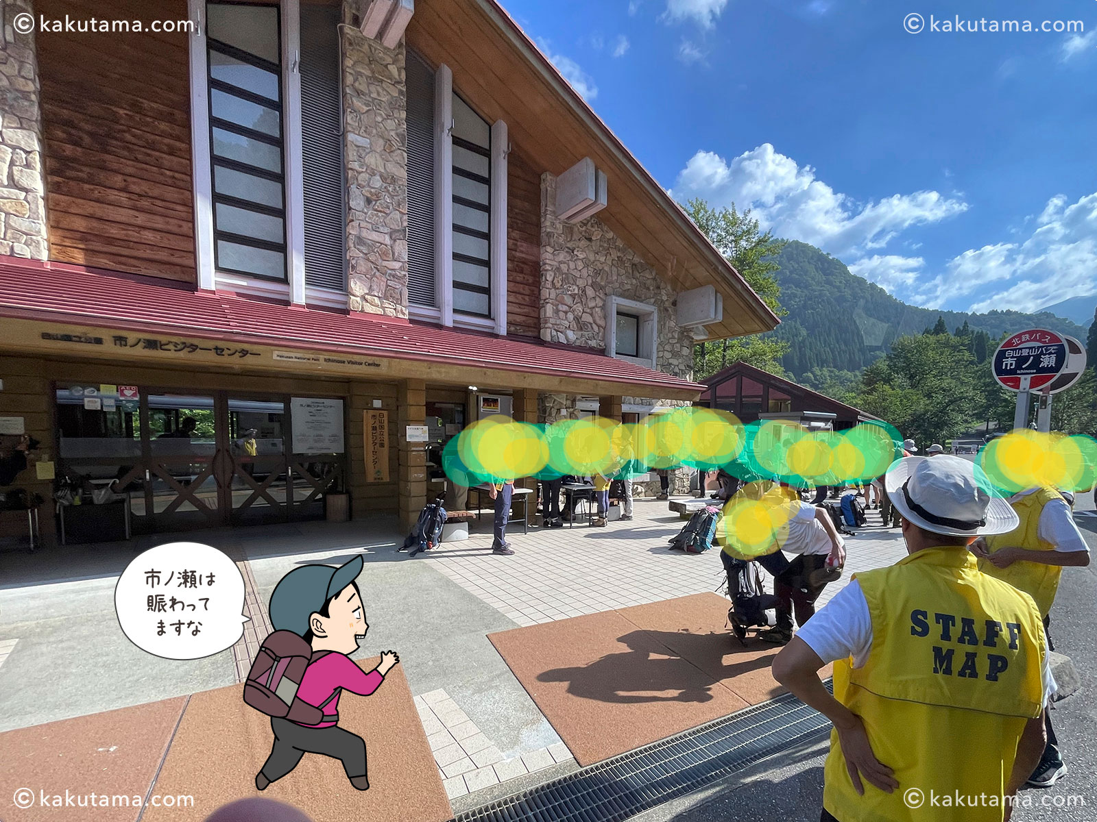 白山の市ノ瀬ビジターセンターの写真と登山者のイラスト