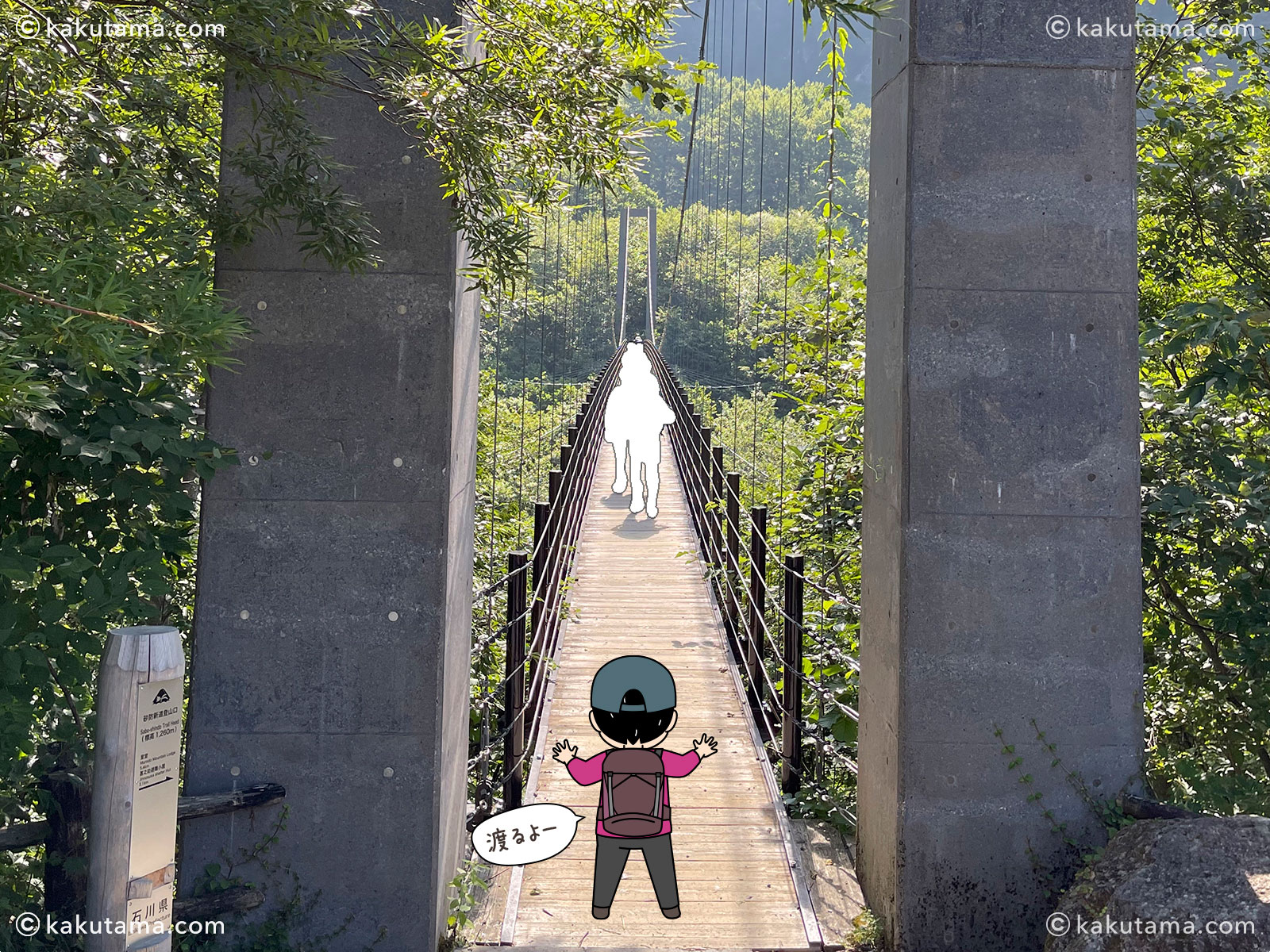 白山、別当出合の吊橋写真と登山者のイラスト