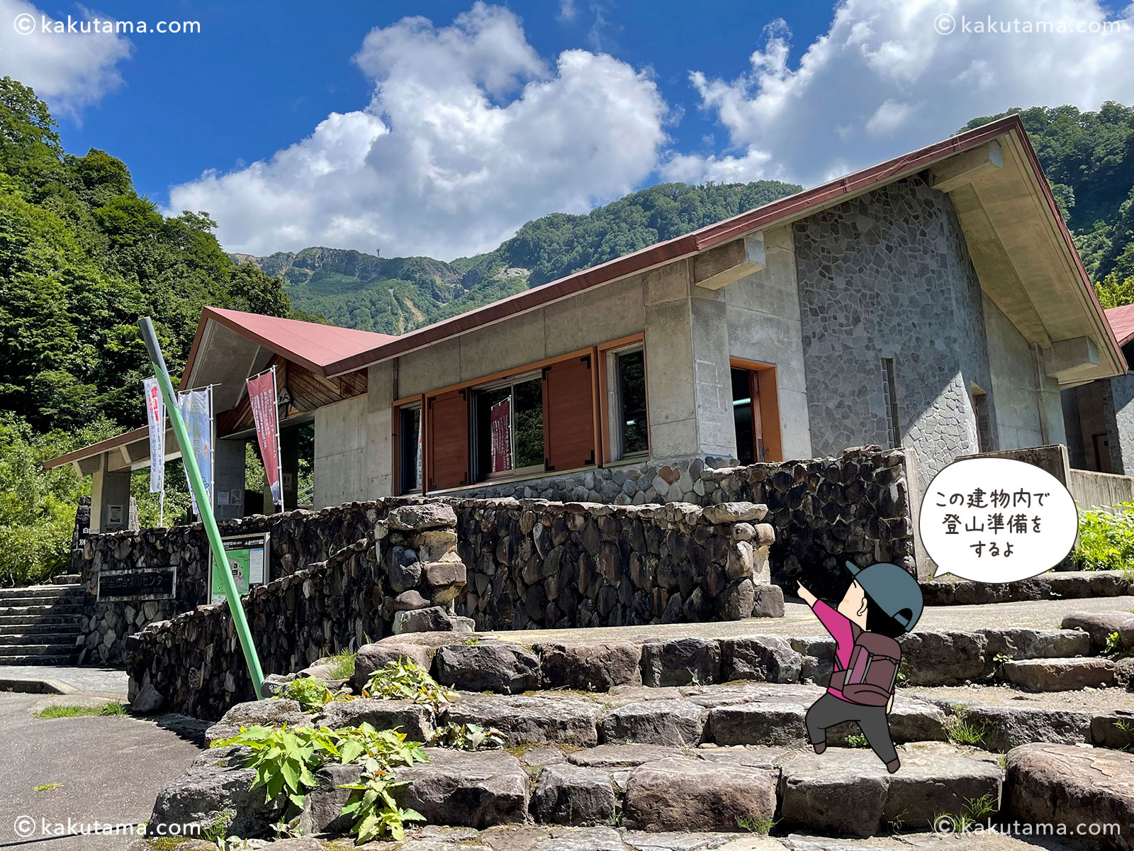 白山・別山出合の建物の写真と登山者のイラスト