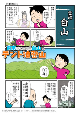 石川県・白山へ新幹線に乗って、単独登山へ行くことにした登山者の漫画とイラスト