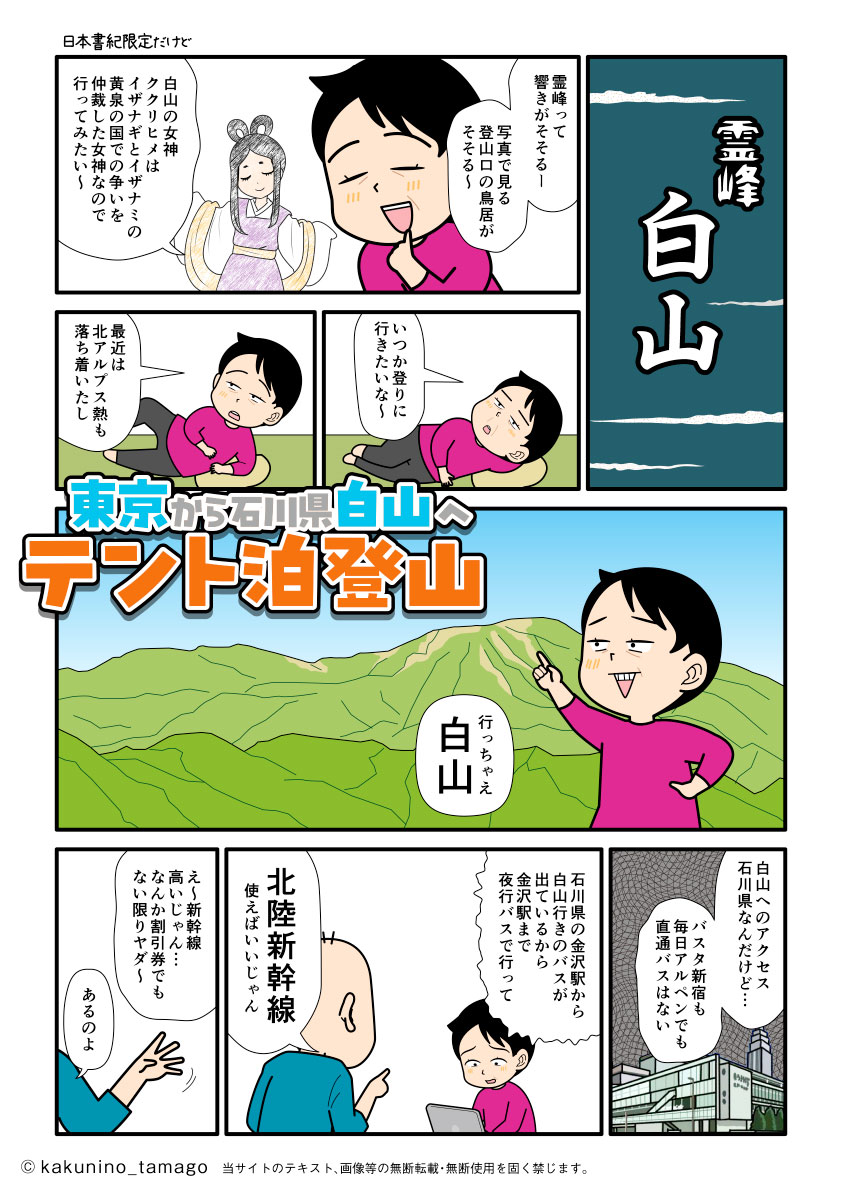 石川県・白山へ新幹線に乗って、単独登山へ行くことにした登山者の漫画とイラスト