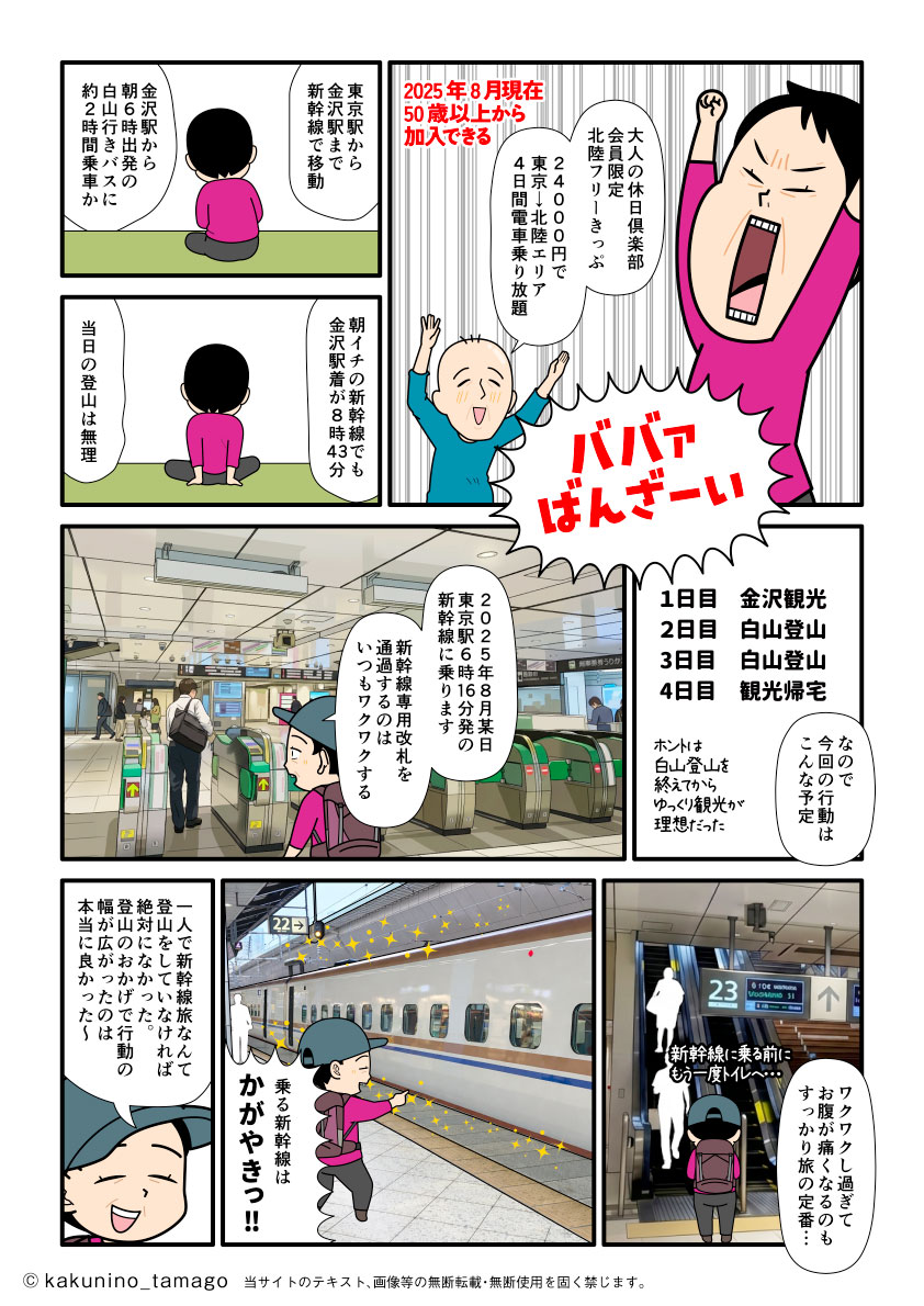 石川県・白山へ新幹線に乗って、単独登山へ行くことにした登山者の漫画とイラスト